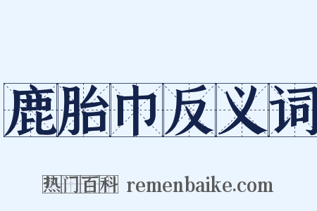 鹿胎巾反义词是什么意思的图片
